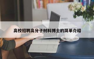高校招聘高分子材料博士的简单介绍