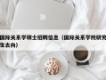 国际关系学硕士招聘信息（国际关系学院研究生去向）