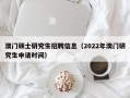 澳门硕士研究生招聘信息（2022年澳门研究生申请时间）