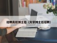 招聘高校博士后（大学博士后招聘）