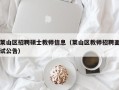 莱山区招聘硕士教师信息（莱山区教师招聘面试公告）