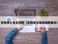 生物硕士电竞招聘（生物硕士电竞招聘要求）