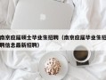 南京应届硕士毕业生招聘（南京应届毕业生招聘信息最新招聘）