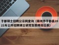 于都硕士招聘公示网查询（赣州市于都县2021年公开招聘硕士研究生教师岗位表）