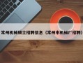 常州机械硕士招聘信息（常州市机械厂招聘）