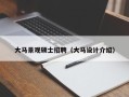 大马景观硕士招聘（大马设计介绍）