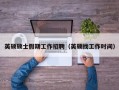 英硕硕士假期工作招聘（英硕找工作时间）
