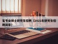 笙专业硕士研究生招聘（2021年研究生招聘简章）