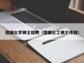 德国化学硕士招聘（德国化工硕士待遇）