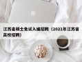 江苏省硕士免试入编招聘（2021年江苏省高校招聘）