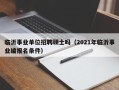 临沂事业单位招聘硕士吗（2021年临沂事业编报名条件）