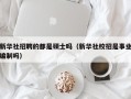 新华社招聘的都是硕士吗（新华社校招是事业编制吗）