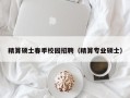 精算硕士春季校园招聘（精算专业硕士）