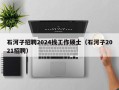 石河子招聘2024找工作硕士（石河子2021招聘）