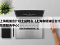 上海杨浦会计硕士招聘会（上海市杨浦区会计管理服务中心）