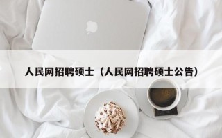 人民网招聘硕士（人民网招聘硕士公告）