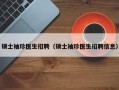 硕士袖珍医生招聘（硕士袖珍医生招聘信息）