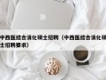 中西医结合消化硕士招聘（中西医结合消化硕士招聘要求）