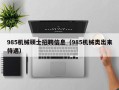 985机械硕士招聘信息（985机械类出来待遇）
