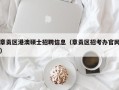 章贡区港澳硕士招聘信息（章贡区招考办官网）