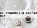硕士社会工作类招聘公告（硕士社会工作类招聘公告）