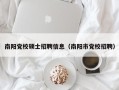 南阳党校硕士招聘信息（南阳市党校招聘）