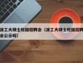 浙工大硕士校园招聘会（浙工大硕士校园招聘会公示吗）