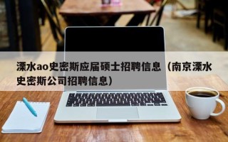 溧水ao史密斯应届硕士招聘信息（南京溧水史密斯公司招聘信息）