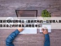 某研究所招聘硕士（某研究所的一位管理人员告诉自己的好朋友,说他在单位）