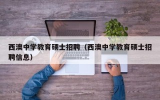 西澳中学教育硕士招聘（西澳中学教育硕士招聘信息）