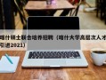 喀什硕士联合培养招聘（喀什大学高层次人才引进2021）
