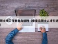 硕士找工作秦皇岛招聘（秦皇岛硕士人才引进）