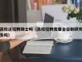 高校还招聘硕士吗（高校招聘需要全日制研究生吗）
