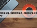 柳州机械硕士岗位招聘信息（柳州机械工程学院）