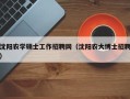 沈阳农学硕士工作招聘网（沈阳农大博士招聘）