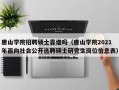 唐山学院招聘硕士靠谱吗（唐山学院2021年面向社会公开选聘硕士研究生岗位信息表）