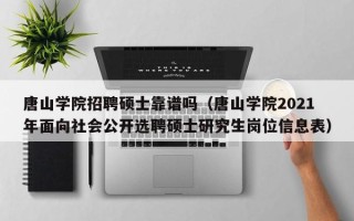 唐山学院招聘硕士靠谱吗（唐山学院2021年面向社会公开选聘硕士研究生岗位信息表）