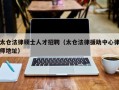 太仓法律硕士人才招聘（太仓法律援助中心律师地址）