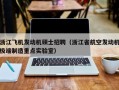 浙江飞机发动机硕士招聘（浙江省航空发动机极端制造重点实验室）