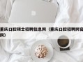 重庆口腔硕士招聘信息网（重庆口腔招聘网官网）