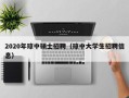 2020年琼中硕士招聘（琼中大学生招聘信息）