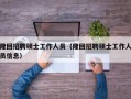 隆回招聘硕士工作人员（隆回招聘硕士工作人员信息）