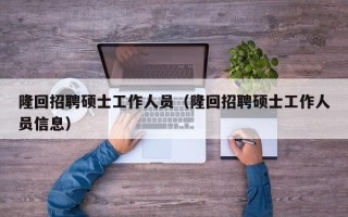 隆回招聘硕士工作人员（隆回招聘硕士工作人员信息）