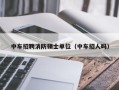 中车招聘消防硕士单位（中车招人吗）