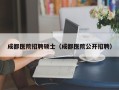 成都医院招聘硕士（成都医院公开招聘）