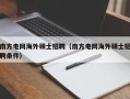南方电网海外硕士招聘（南方电网海外硕士招聘条件）