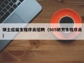 硕士应届生程序员招聘（985研究生程序员）