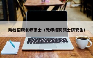 院校招聘老师硕士（教师招聘硕士研究生）
