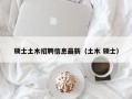 硕士土木招聘信息最新（土木 硕士）