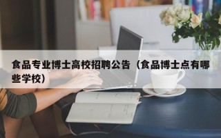 食品专业博士高校招聘公告（食品博士点有哪些学校）